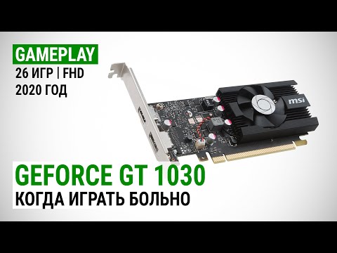 Видео: GeForce GT 1030 в актуальных играх начала 2020-го: Когда играть больно