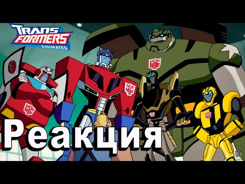 Видео: РЕАКЦИЯ на Трансформеры Анимайтед | Transformers Animated #11-12