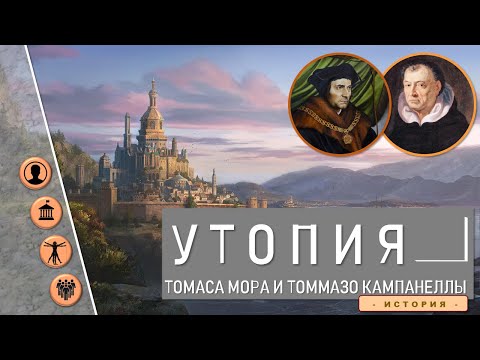 Видео: Утопия Мора и Кампанеллы