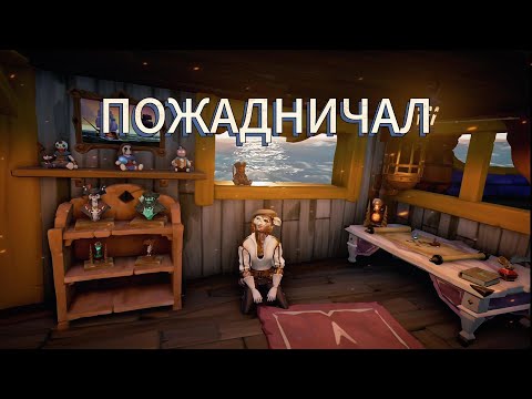 Видео: ПОЖАДНИЧАЛ В SEA OF THIEVES