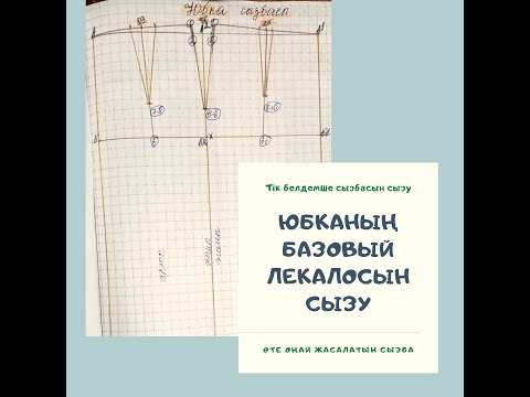 Видео: #Юбка сызбасын сызу (Построение выкройки прямой юбки)#Белдемше сызбасын сызу /юбка лекалосын сызу