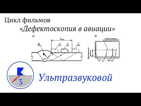 Видео: 3. Ультразвуковой метод. Фильм третий.