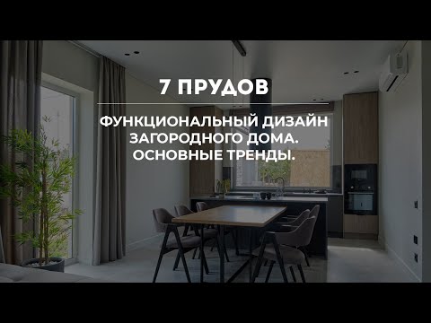 Видео: Обзор демо-дома компании 7 ПРУДОВ, июль 2024. Коттеджный посёлок "Зеленые кварталы"