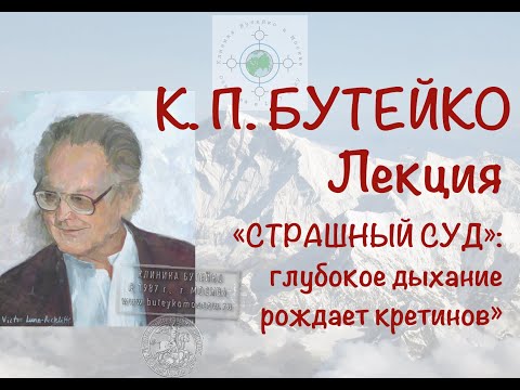 Видео: «СТРАШНЫЙ СУД»: глубокое дыхание рождает кретинов». Лекция К.П.Бутейко, г. Москва, 1993 г.