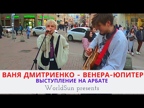 Видео: Ваня Дмитриенко - Венера-Юпитер - Живое выступление на Арбате в Москве  Music. WorldSun
