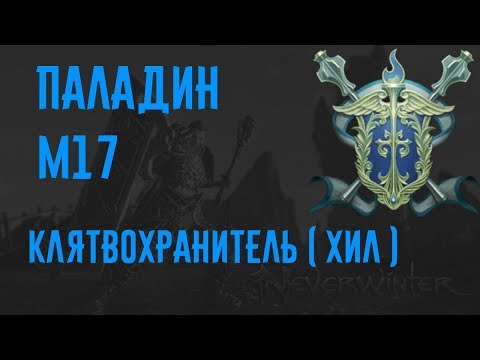 Видео: Паладин М17 Клятвохранитель (хил) //Neverwinter online Мод.17