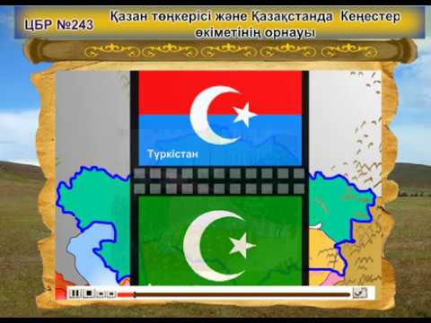 Видео: Қазан төңкерісі және Қазақстанда Кеңестер өкіметінің орнауы