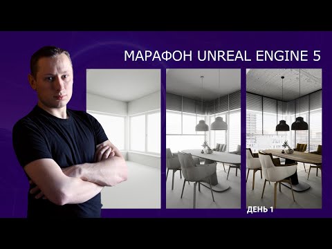 Видео: Марафон по созданию интерьера в Unreal Engine 5 | День 1 | Михаил Чистохвалов | ArhiTeach