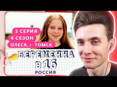 Видео: ХЕСУС СМОТРИТ: БЕРЕМЕННА В 16 | 4 СЕЗОН, 3 ВЫПУСК | ОЛЕСЯ, ТОМСК