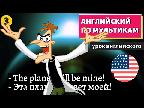 Видео: АНГЛИЙСКИЙ ПО МУЛЬТИКАМ - Phineas and Ferb (3)