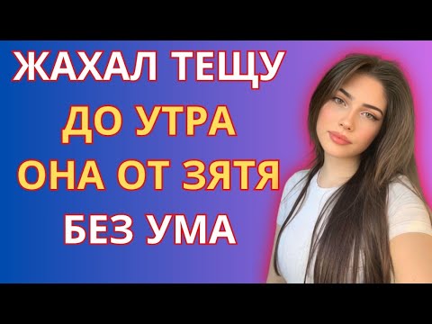 Видео: Пока тесть спал, мы с тещей.... Истории из жизни.