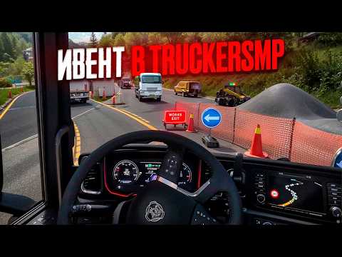 Видео: 4000 Игроков на КРОШЕЧНОЙ КАРТЕ в TruckersMP | Euro Truck Simulator 2 Multiplayer | iFlame