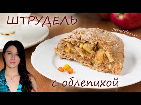 Видео: Постный яблочный штрудель с облепихой
