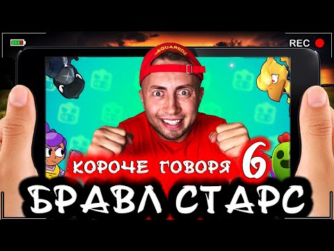 Видео: Короче говоря, Бравл Старс 6 [От первого лица] Я топ игрок BRAWL STARS