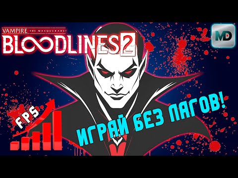 Видео: Настройка графики | Vampire The Masquerade Bloodlines 2 | Играй Без Лагов