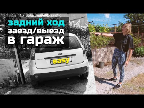 Видео: ЗАЕЗД/ВЫЕЗД из ГАРАЖА задним ходом.