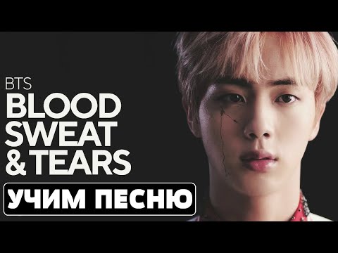 Видео: Учим песню BTS - Blood Sweat & Tears | Кириллизация