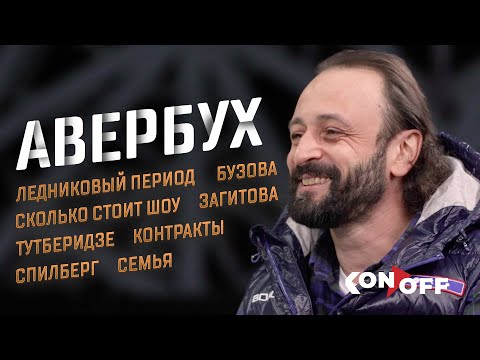Видео: Илья Авербух: Ледниковый период, Тутберидзе, Загитова, контракты в фигурке, Бузова, семья и Спилберг