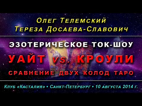 Видео: Уэйт vs. Кроули: сравнение двух колод Таро (полная версия)
