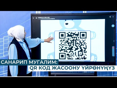 Видео: САНАРИП МУГАЛИМ: QR КОД ЖАСООНУ ҮЙРӨНҮҢҮЗ