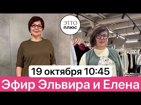 Видео: 🌸Эфир 19.10 в 10:45 Эльвира и Елена 🌸