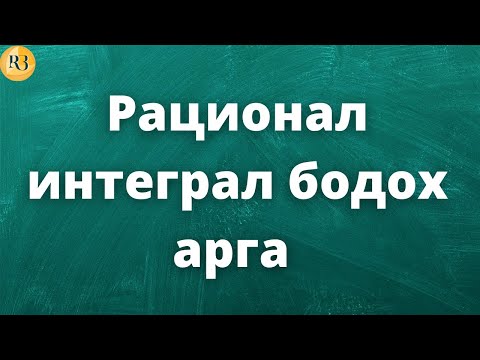 Видео: Интеграл бодох аргууд Парт-2 (Рационал интеграл бодох арга)