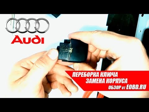 Видео: Ремонт ключа. Замена корпуса ключа зажигания на Audi ( Ауди)