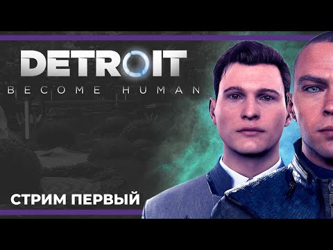 Видео: Мир, полный андроидов | Detroit: Become Human #1 (26.05.2023)