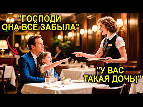 Видео: Дочь Прошептала: «У Неё Пятно, Как У Мамы»… И Миллионер Понял — Судьба Открыла Страшную Правду