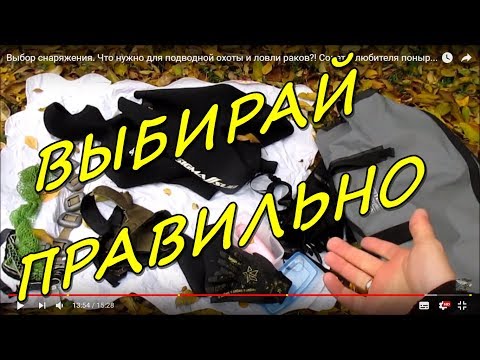 Видео: Выбор снаряжения. Что нужно для подводной охоты и ловли раков?! Советы любителя понырять!