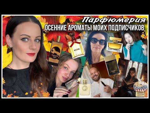 Видео: 26 ОСЕННИХ АРОМАТОВ ПОДПИСЧИКОВ!!!