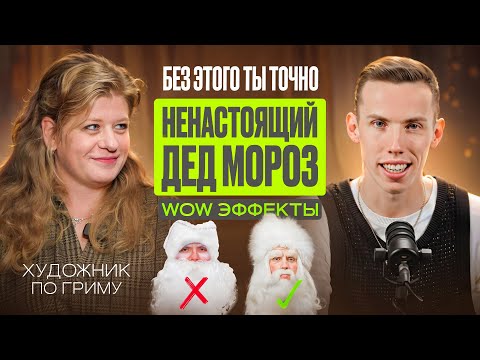 Видео: Как гримировать Деда Мороза и делать крутые wow эффекты?