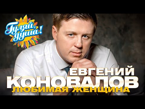 Видео: Евгений Коновалов - Любимая женщина - Душевные песни @Гуляй_душа