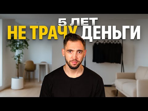 Видео: Что дали мне 5 ЛЕТ минимализма? Реальное счастье или оправдание бедности?