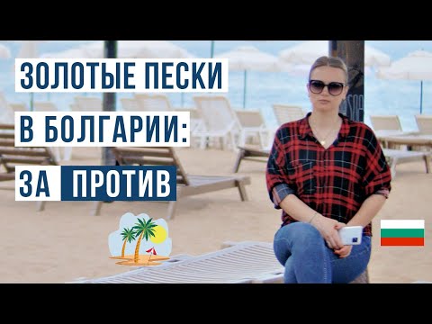 Видео: Болгария Золотые пески ЗА и ПРОТИВ 🇧🇬 Цены, море, пляж, жилье