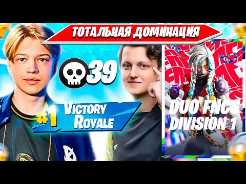 Видео: SWIZZY, VANYAKEK ВИКЕЯТ ПРО ИГРОКОВ И КВАЛЯТСЯ В ФИНАЛ ДУО ФНКС ТУРНИРА ФОРТНАЙТ. СВИЗИ, ВАНЯКЕК