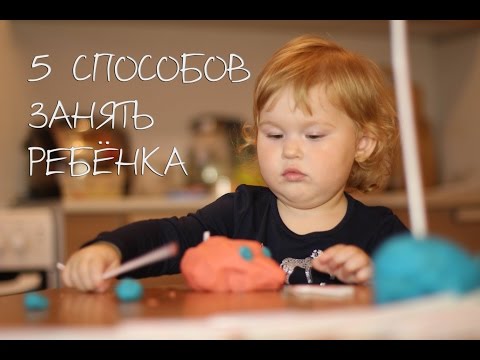 Видео: 5 СПОСОБОВ ЗАНЯТЬ РЕБЕНКА
