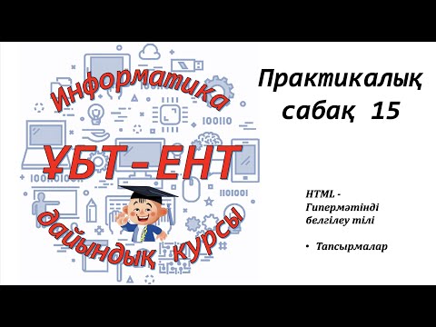 Видео: Практикалық сабақ 15. Информатика ҰБТ-ЕНТ