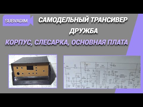 Видео: Самодельный трансивер Дружба/Корпус, слесарка, основная плата