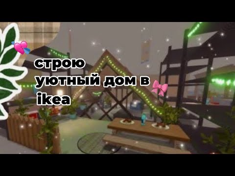 Видео: ikea||строю уютный дом в икеи 🎀🩵