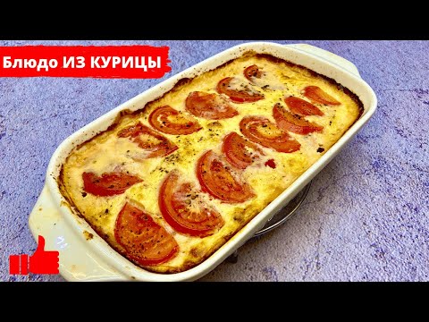 Видео: Это БЛЮДО ИЗ КУРИЦЫ просто ВКУСНЯТИНА ~ Что Приготовить ИЗ КУРИЦЫ для ПП и Похудения | ПП Рецепты