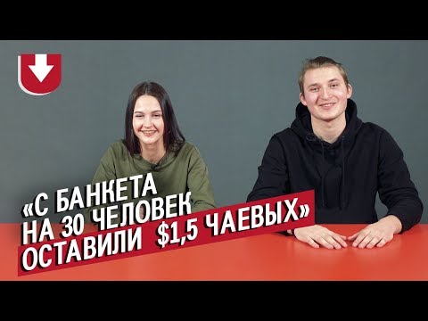 Видео: Официанты | Неудобные вопросы