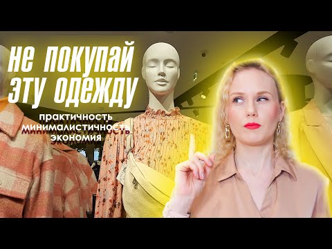 Видео: Не покупай эту одежду! Практичность, минималистичность, экономия!