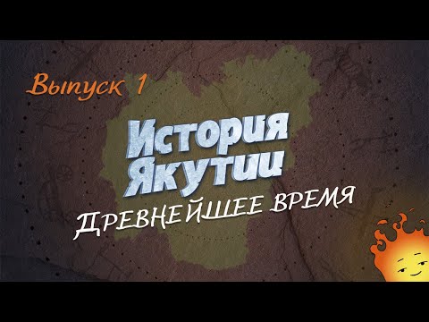 Видео: История Якутии. Выпуск 1 - "Древнейшее время"