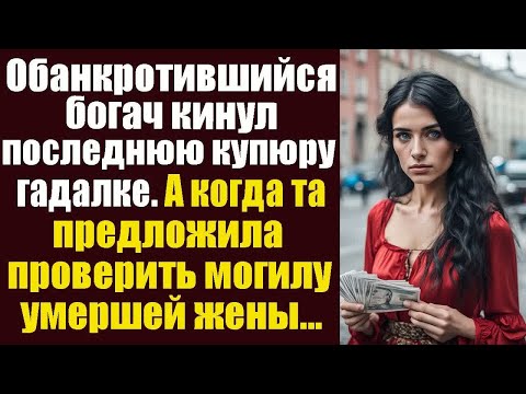 Видео: Обанкротившийся богач кинул последнюю купюру гадалке. А когда та предложила проверить могилу...