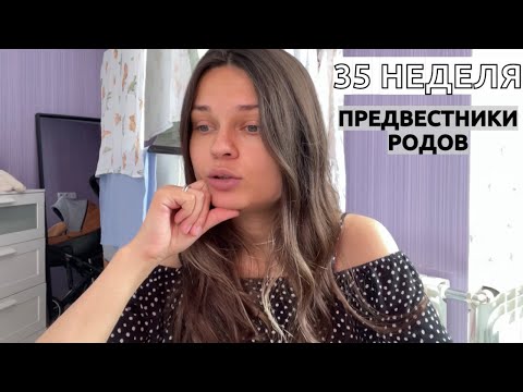 Видео: 35 НЕДЕЛЬ БЕРЕМЕННОСТИ// Предвестники родов. Отходит пробка