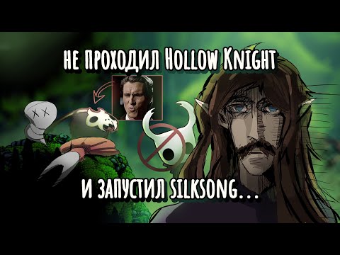 Видео: Запустил SILKSONG - не проходя Hollow Knight