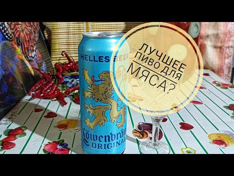 Видео: Пиво Lowenbrau original. Только под мясо ! 