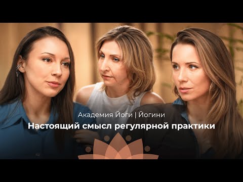Видео: Настоящий смысл регулярной практики | Йогини