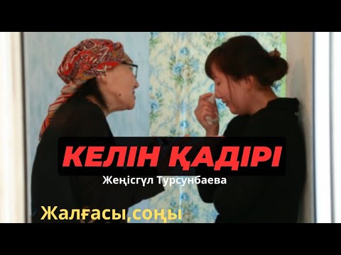 Видео: КЕЛІН ҚАДІРІ.(Болған оқиға,өмірден алынған, әсерлі әңгіме, ғибратты оқиға)